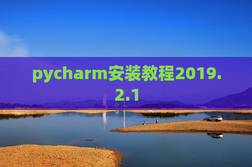 pycharm安装教程2019.2.1